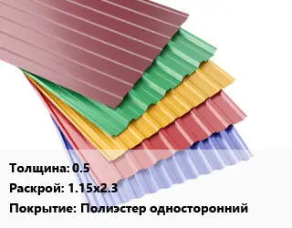 Профнастил с полимерным покрытием для крыши 0.5 1.15х2.3 Покрытие:Полиэстер односторонний